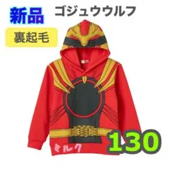 130 ゴジュウジャー　ゴジュウウルフ　なりきり パーカー　裏起毛　トレーナー