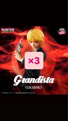 r*中様 Grandista - クラピカ フィギュア 3個セット