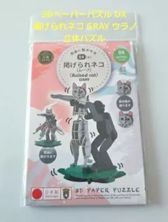 3Dペーパーパズル DX 掲げられネコ GRAY ウラノ 立体パズル
