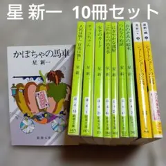 星　新一　文庫本10冊セット　人民は弱し 官吏は強し／つねならぬ話　他