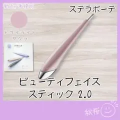 2026年最新】ステラボーテ フェイススティック2.0の人気アイテム