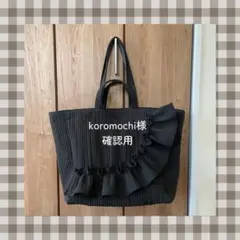 koromochi様　ご確認用ページ