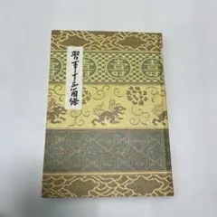 和綴じ豆本 北斎漫画 全6巻セット 浮世絵 芸艸堂 葛飾北斎 - メルカリ