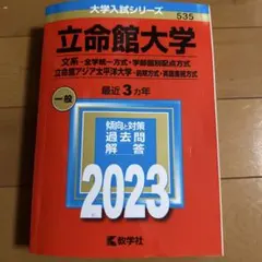立命館大学(文系―全学統一方式・学部個別配点方式)/立命館アジア太平洋大学(前…