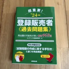 登録販売者 過去問題集のサムネイル
