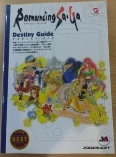 ロマンシングサ・ガdestiny guide　デスティニーガイド