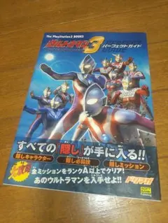 ウルトラマン3 ファイティングエボリューションパーフェクトガイド ps2 攻略本