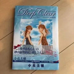 Deep Clear 「Honey Bitter」×「こどものおもちゃ」特別番…