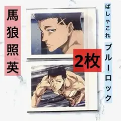 【馬狼照英】ぱしゃこれ ブルーロック 2点 カード ブルーロック フォト チェキ