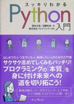 スッキリわかるPython入門 (スッキリわかる入門シリーズ) 　2020年版のサムネイル