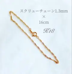 Dexter様専用 k18ブレスレット スクリューチェーン 1.3㎜幅 - メルカリ