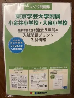 東京学芸大附属小金井・大泉小学校 そっくり問題集 2026年度