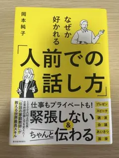 なぜか好かれる「人前での話し方」　岡本純子