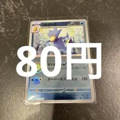 ゴルダック　モンスターボールミラー　ポケモンカード　在庫1
