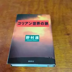 コリアン世界の旅