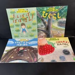 4冊セット ちいさなかがくのとも 絵本 児童書