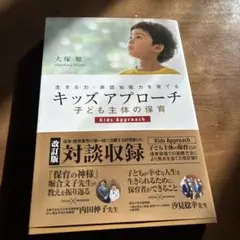 生きる力・非認知能力を育てる　キッズアプローチ