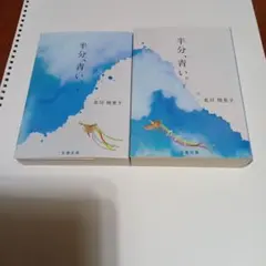 半分、青い。 上下セット　北川 悦吏子