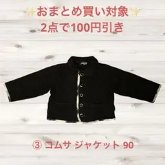 ③ コムサ　ジャケット　90