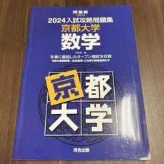 2026年最新】入試攻略問題集 京都大学の人気アイテム - メルカリ