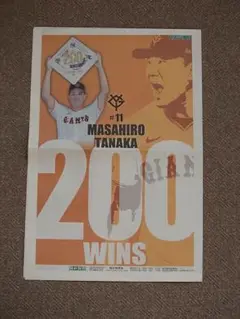 読売ジャイアンツ 田中将大 200勝 スポーツ報知 新聞 非売品 号外 プロ野球