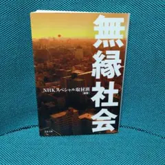 無縁社会