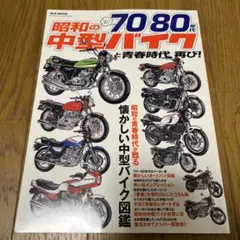 70～80年代昭和の中型バイクと青春時代、再び!