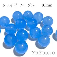 【天然石卸売り】136. ジェイド シーブルー 10mm 10粒セット