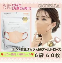 シシベラ CICIBELLA ３Ｄ小顔マスク Cタイプ丸顔６袋６０枚 特別セール
