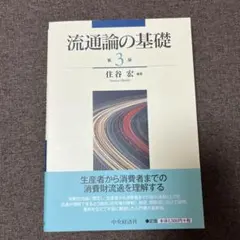 流通論の基礎
