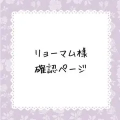 リョーマム様確認ページ