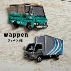 宅配トラック2種☆アイロン刺繍ワッペン2枚