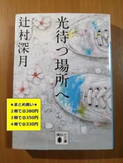 光待つ場所へ 辻村深月 講談社文庫 小説 - メルカリ