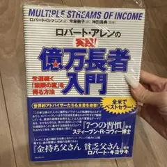 ロバート・アレンの実践!億万長者入門 生涯続く「無限の富」を得る方法