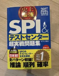 SPI＆テストセンター超実戦問題集 2027年版