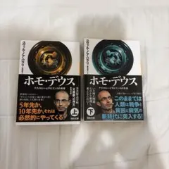 ホモ・デウス 上下セット