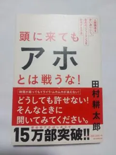頭に来てもアホとは戦うな! : 人間関係を思い通りにし、最高のパフォーマンスを…