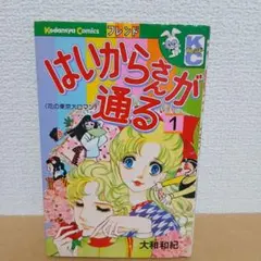 はいからさんが通る 1巻 大和和紀 講談社コミックス