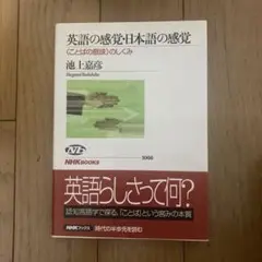 英語の感覚・日本語の感覚 : <ことばの意味>のしくみ