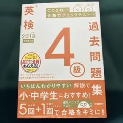 CD未開封★英検4級過去問題集 2018年度