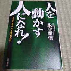 人を動かす人になれ!