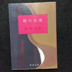 眼の気流 松本 清張