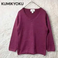 KUMIKYOKU ウール混 Ｖネックニット セーター 赤紫 M オンワード樫山