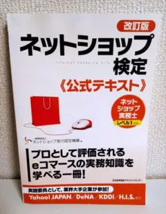 ネットショップ検定公式テキスト 改訂版