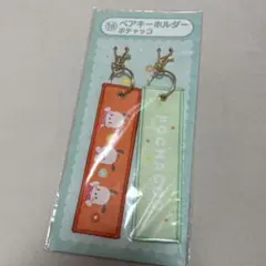 サンリオくじ ペアキーホルダー ポチャッコ