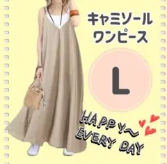 【Lサイズ】キャミソールワンピース ロング ベージュ カジュアル　体型カバー