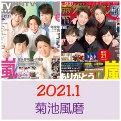 SexyZone 切り抜き 菊池風磨 ザテレビジョン TVガイド