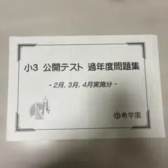 希学園 小3公開テスト 2月 3月 4月実施分 過年度問題集 - メルカリ