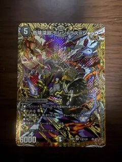 デュエマ 危険深淵デンジャラス=ジャック シークレット
