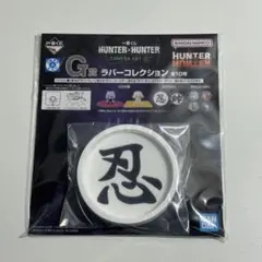 HUNTER × HUNTERハンターハンター 一番くじ ラバーコースター 忍